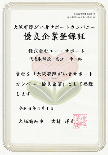 大阪府障がい者サポートカンパニー